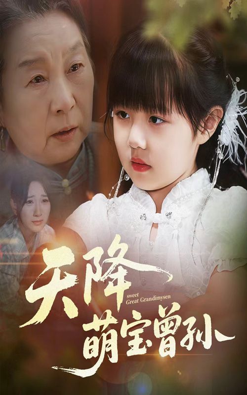 天降萌宝曾孙(全集)