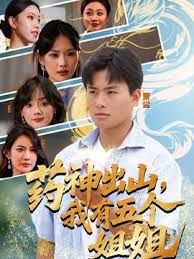 药神出山，我有五个姐姐(全集)