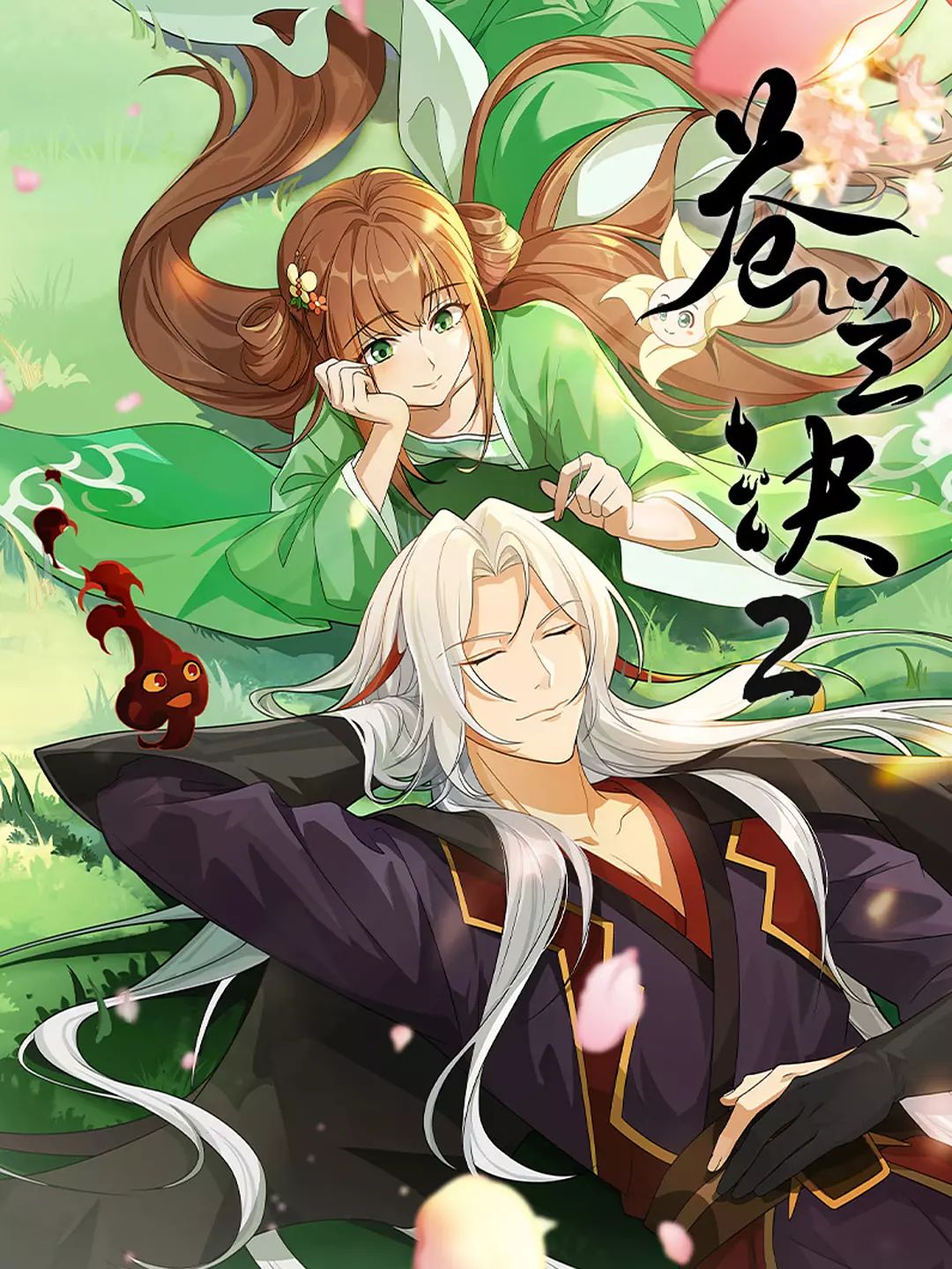 苍兰诀 第二季(全集)