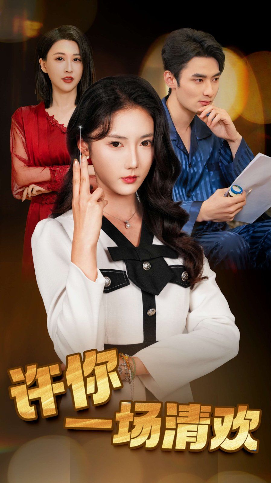 许你一场清欢（夜色与她皆温柔）(全集)