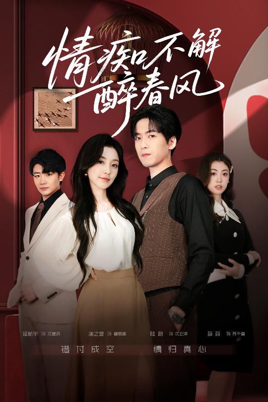 情痴不解醉春风(全集)