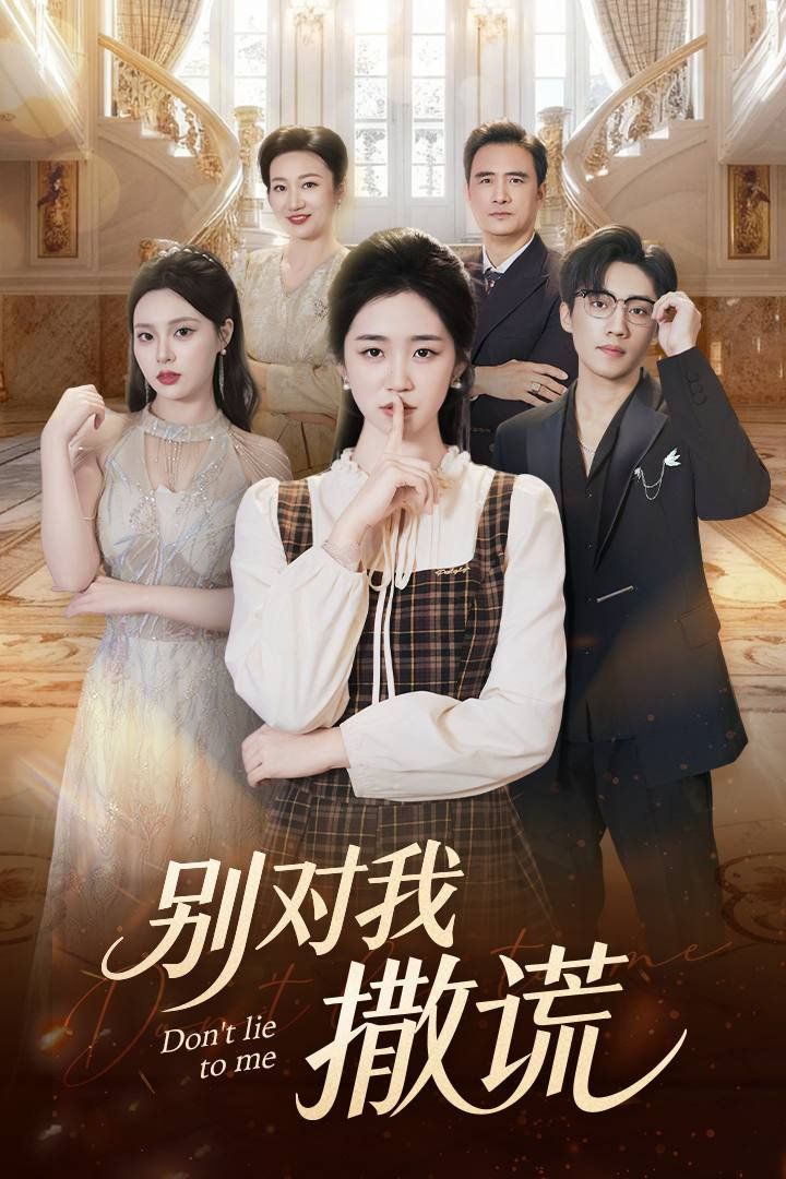 别对我撒谎(全集)