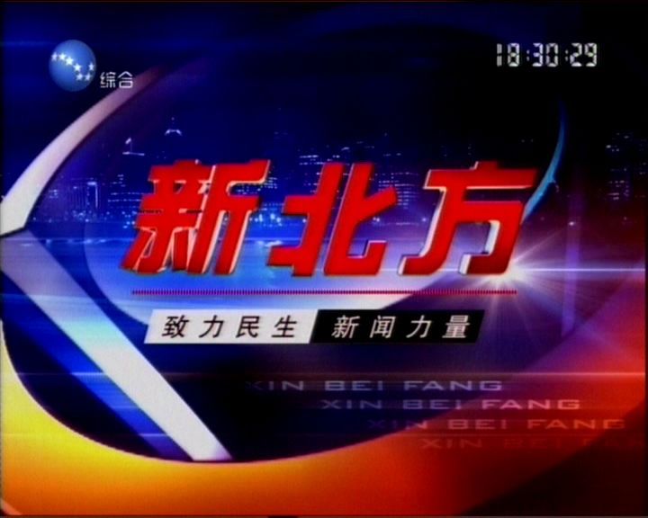 新北方2020 第20200528期
