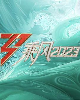 乘风2023 直播训练室 第20230711期