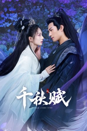 千秋赋(全集)